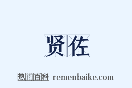 贤佐是什么意思的图片